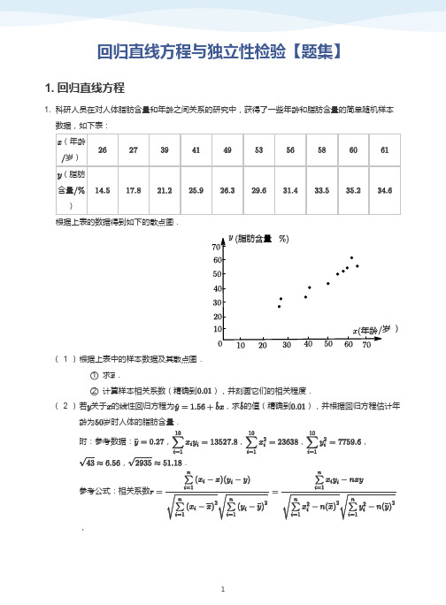 回归直线方程与独立性检验【题集】-讲义(学生版)