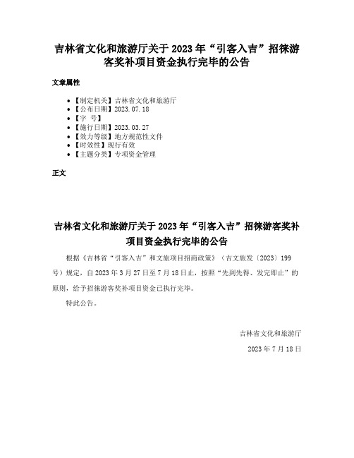 吉林省文化和旅游厅关于2023年“引客入吉”招徕游客奖补项目资金执行完毕的公告