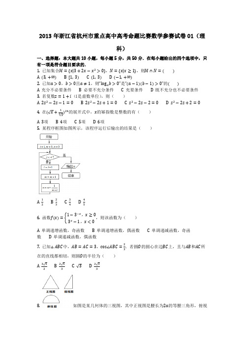 数学_2013年浙江省杭州市重点高中高考命题比赛数学参赛试卷01(理科)(含答案)