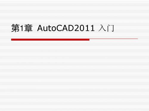 第1章  AutoCAD2011 入门