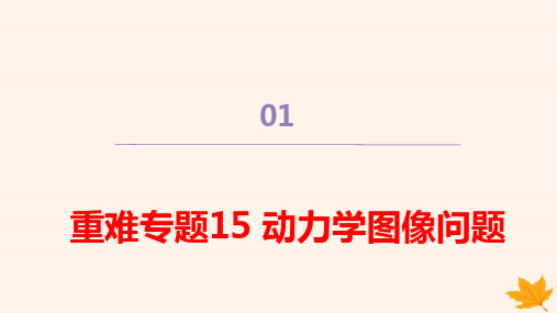 2024学年新教材高中物理第四章重难专题15动力学图像问题pptx课件新人教版必修第一册