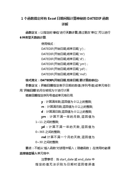 1个函数搞定所有Excel日期间隔计算神秘的DATEDIF函数详解