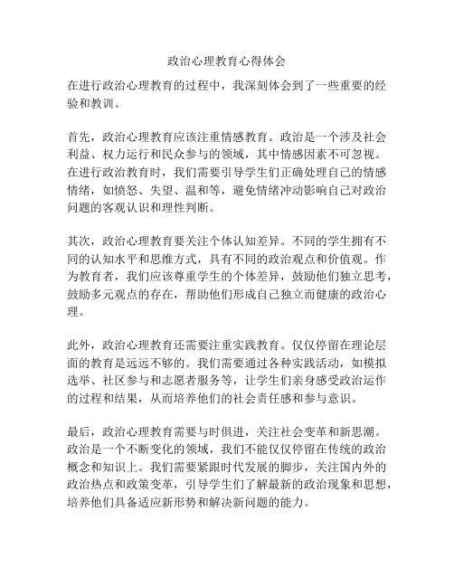 政治心理教育心得体会