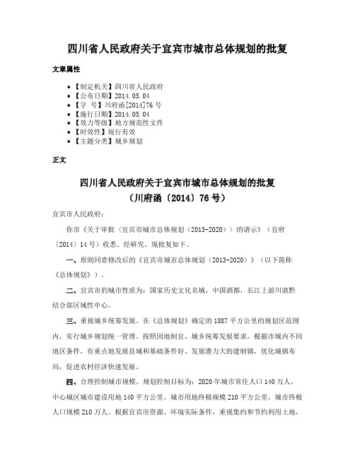 四川省人民政府关于宜宾市城市总体规划的批复