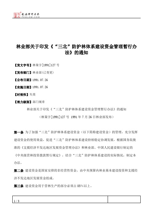 林业部关于印发《“三北”防护林体系建设资金管理暂行办法》的通知