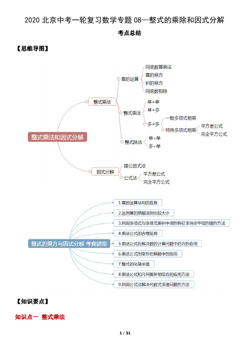 2021中考一轮复习数学专题08—整式的乘除和因式分解含答案