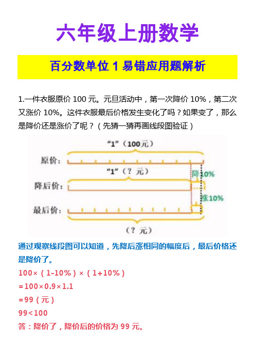 六年级上册数学 百分数单位1易错应用题解析