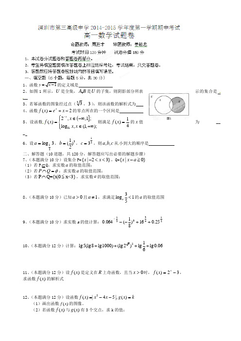 广东省深圳市第三高级中学2014-2015学年高一上学期期中考试数学试题(有答案)