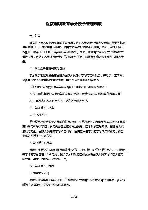 医院继续教育学分授予管理制度