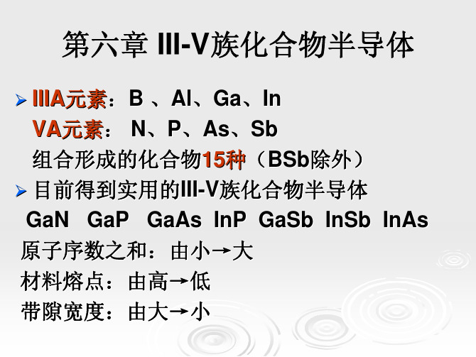 第六章III-V族化合物半导体