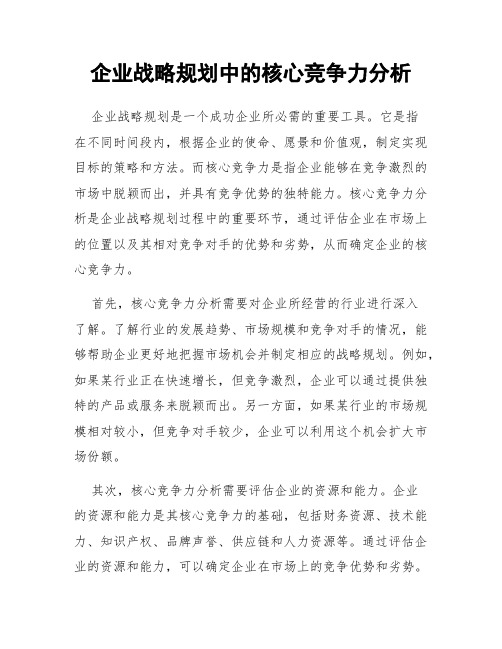 企业战略规划中的核心竞争力分析