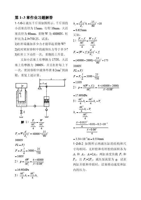 王积伟液压传动1~5章习题选解