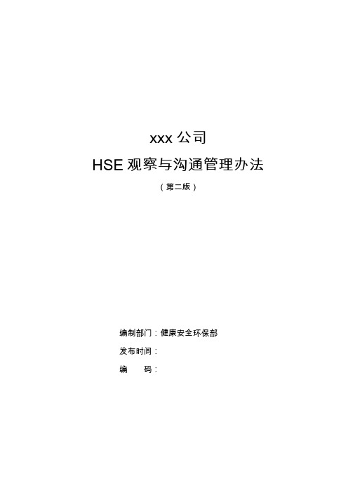 HSE观察与沟通管理办法