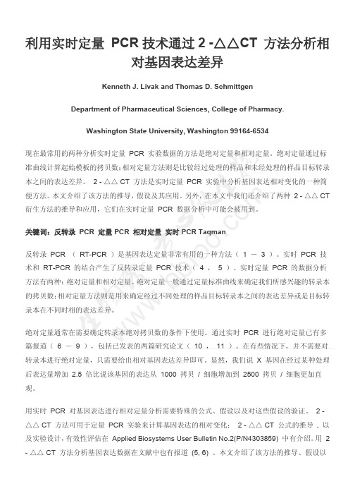 相对定量方法PCR技术通过2 -△△CT 方法分析相对基因表达差异