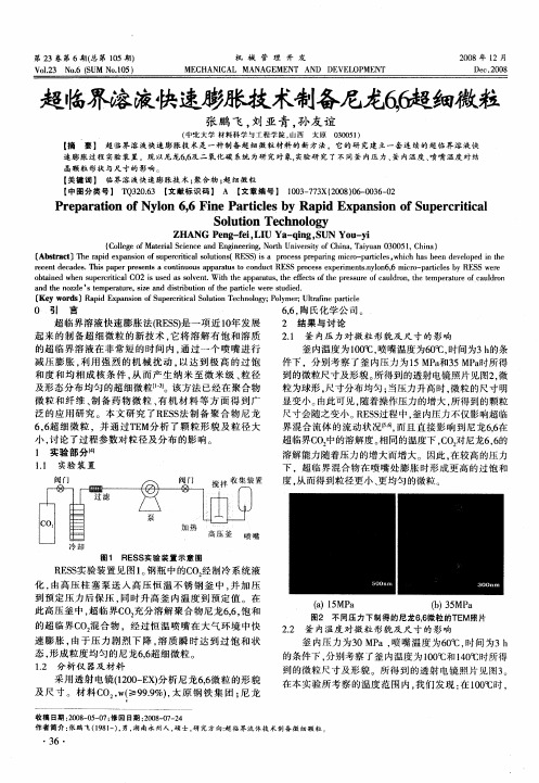 超临界溶液快速膨胀技术制备尼龙6,6超细微粒