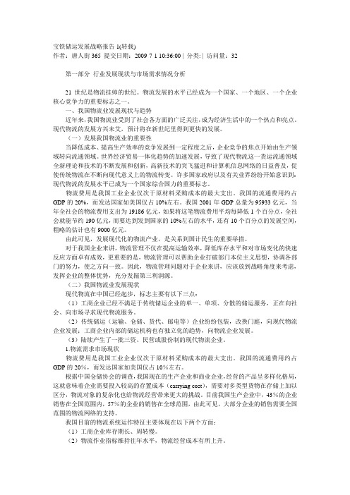 宝铁储运的发展战略报告