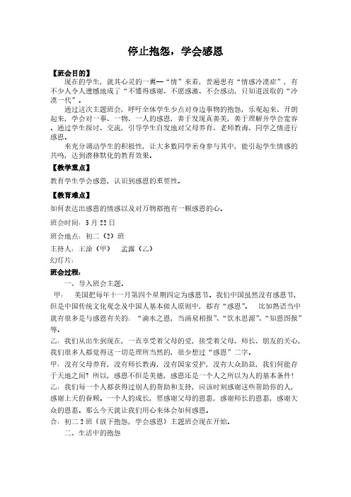 《停止抱怨_学会感恩》主题班会教案-推荐下载