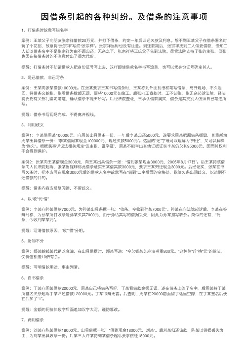 因借条引起的各种纠纷。及借条的注意事项