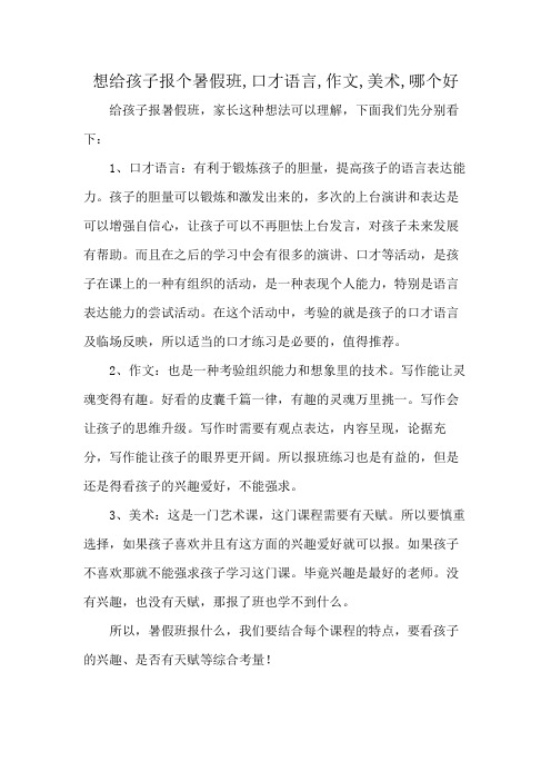 想给孩子报个暑假班,口才语言,作文,美术,哪个好