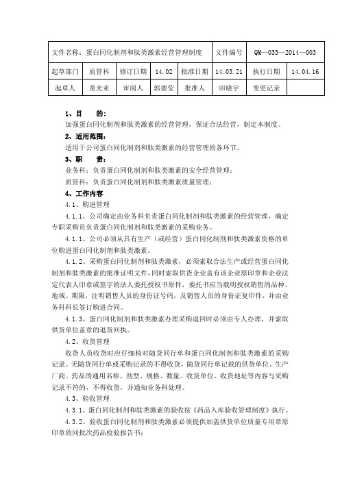 蛋白同化制剂、肽类激素管理制度