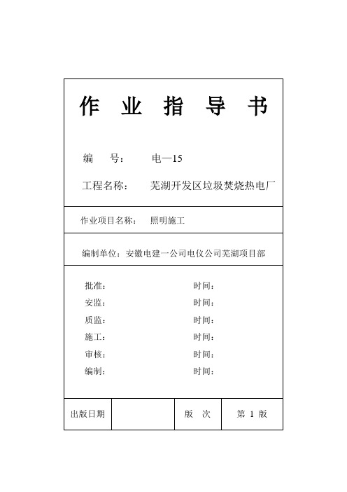 照明作业指导书