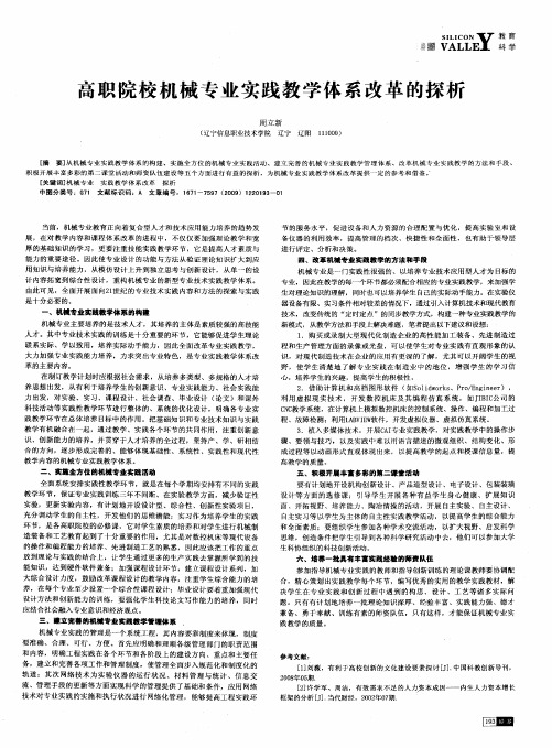 高职院校机械专业实践教学体系改革的探析