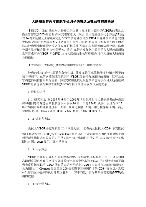 大肠癌血管内皮细胞生长因子的表达及微血管密度检测