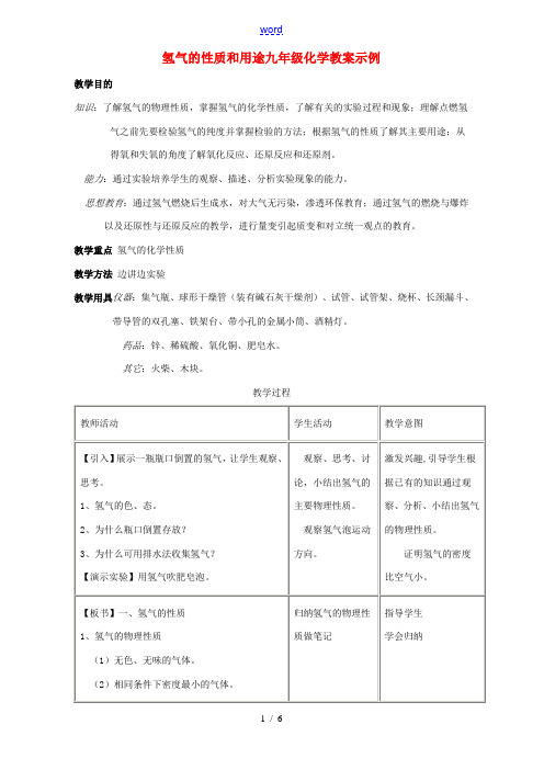 氢气的性质和用途九年级化学教案示例 人教版 教案