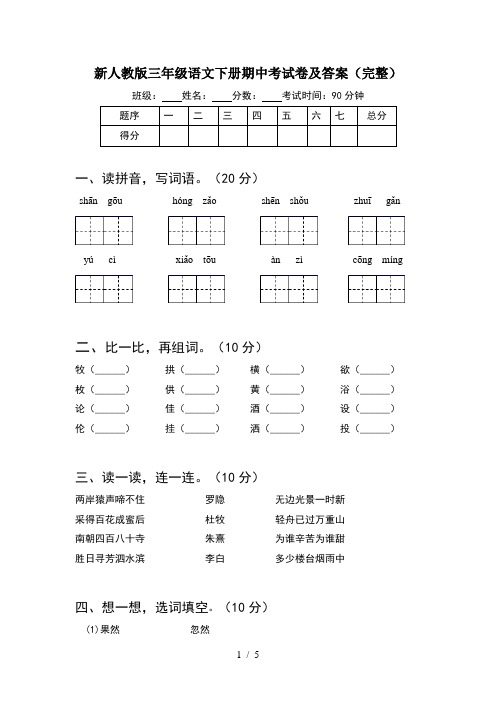 新人教版三年级语文下册期中考试卷及答案(完整)