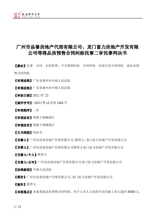 广州市品誉房地产代理有限公司、龙门富力房地产开发有限公司等商品房预售合同纠纷民事二审民事判决书