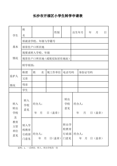 长沙市开福区小学生转学申请表