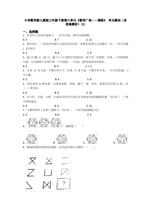 小学数学新人教版三年级下册第八单元《数学广角——搭配》 单元测试(含答案解析)(1)