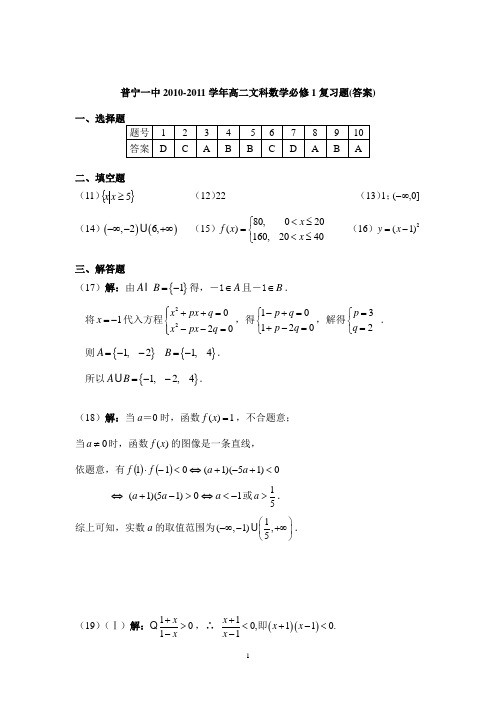 普宁一中2010-2011学年高二文科数学必修1复习题(答案)