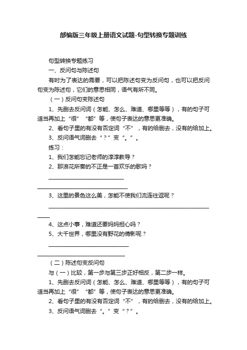 部编版三年级上册语文试题-句型转换专题训练