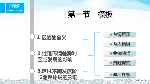 (鲁教版)2018版高考总复习课件：必修3 1.地理环境与区域发展 第1节 地理环境对区域发展的影响