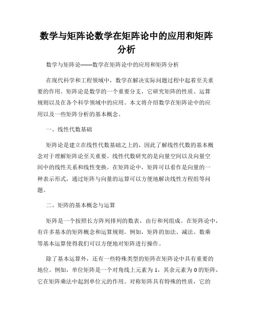 数学与矩阵论数学在矩阵论中的应用和矩阵分析