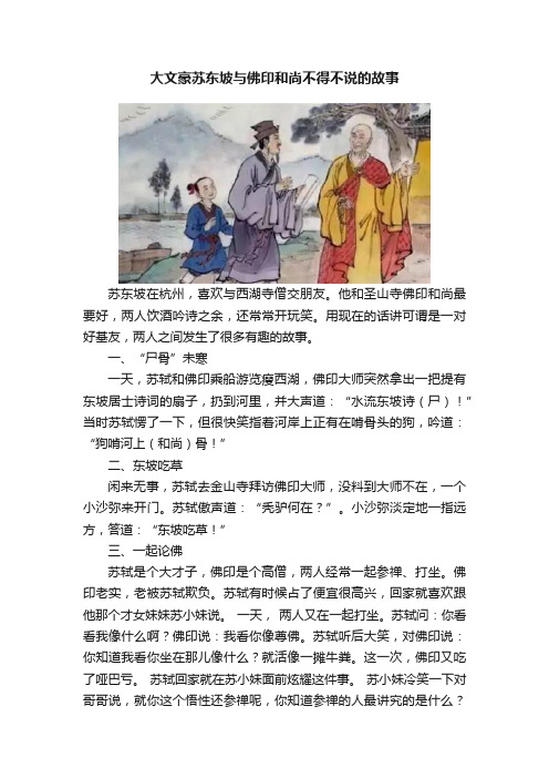 大文豪苏东坡与佛印和尚不得不说的故事