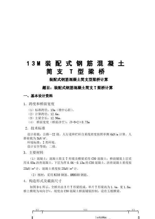 装配式钢筋混凝土简支T型梁桥实例详解