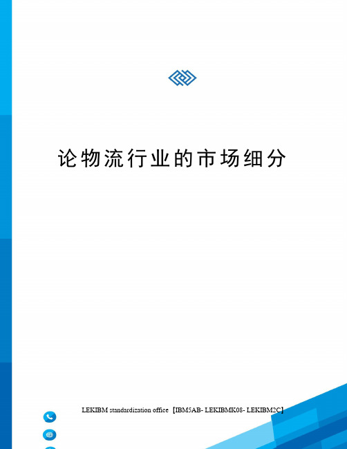 论物流行业的市场细分