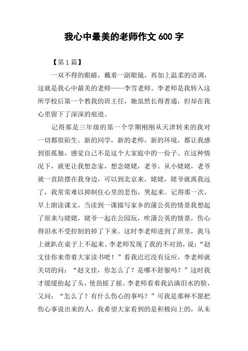 我心中最美的老师作文600字