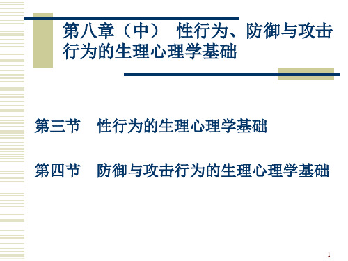 生理心理学第八章2_性、防御与攻击