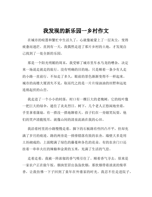 我发现的新乐园一乡村作文