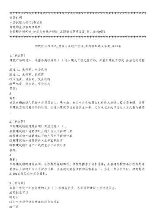 初级经济师考试_建筑与房地产经济_真题模拟题及答案_第01套_背题模式