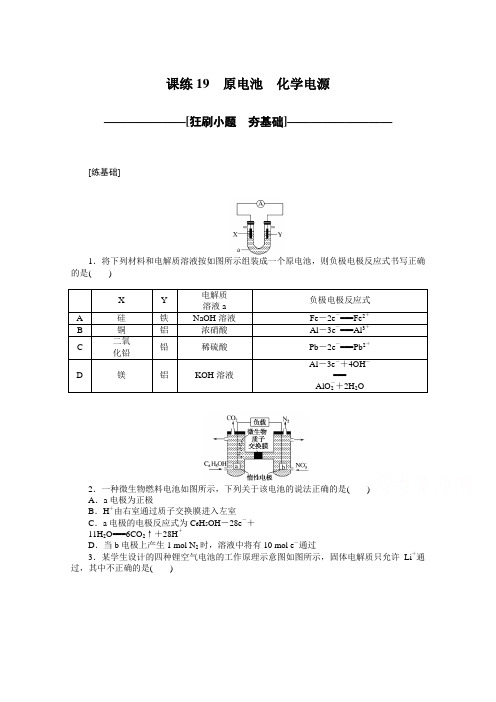 【新高考】2021高考化学一轮复习：课练19 原电池 化学电源 (含答案)