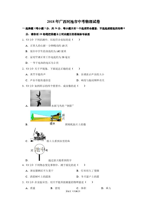 2018年广西河池市中考物理试卷