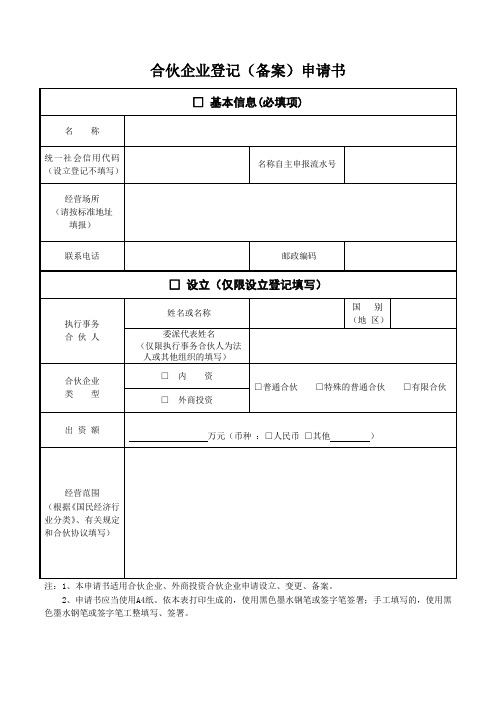 合伙企业登记备案申请书