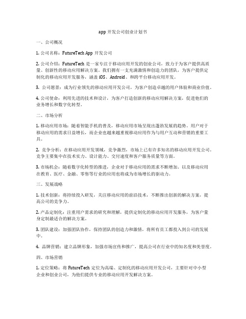 app开发公司创业计划书