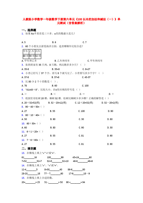 人教版小学数学一年级数学下册第六单元《100以内的加法和减法(一)》单元测试(含答案解析)