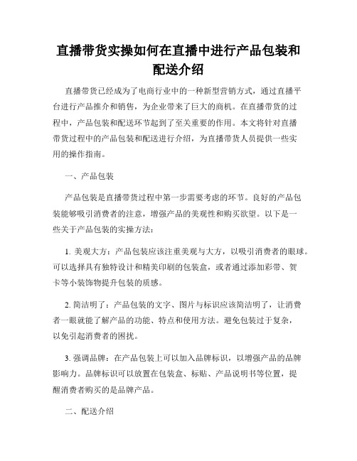 直播带货实操如何在直播中进行产品包装和配送介绍