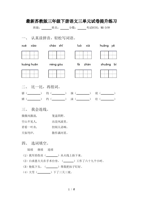 最新苏教版三年级下册语文三单元试卷提升练习